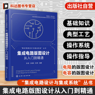 常见器件版 集成电路设计与集成系统丛书 图设计方法 版 集成电路专业参考书籍 集成电路版 图验证方法与典型实例 图设计从入门到精通