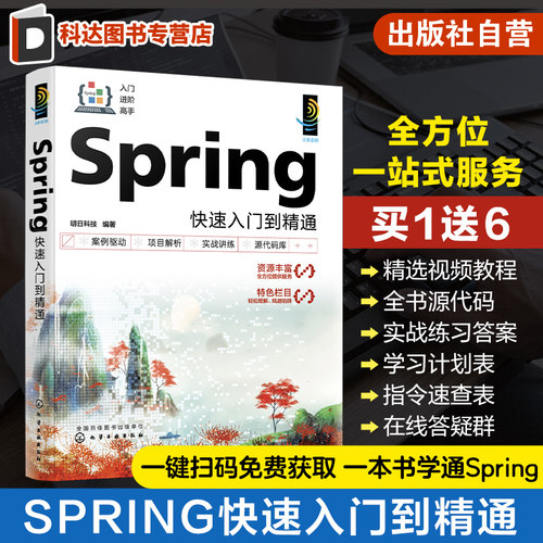 Spring快速入门到精通 视频讲解 零基础Spring Boot入门到实战 Spring MVC 软件开发入门者自学用书 初入职场的开发人员参阅参考