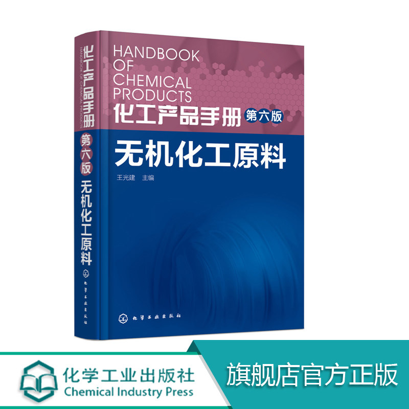 正版 化工产品手册第六版 无机化工原料 王光建 化工产品 无机化工 无机化工 化工生产 研究 化工专业开发科技人员参考书籍 化工社