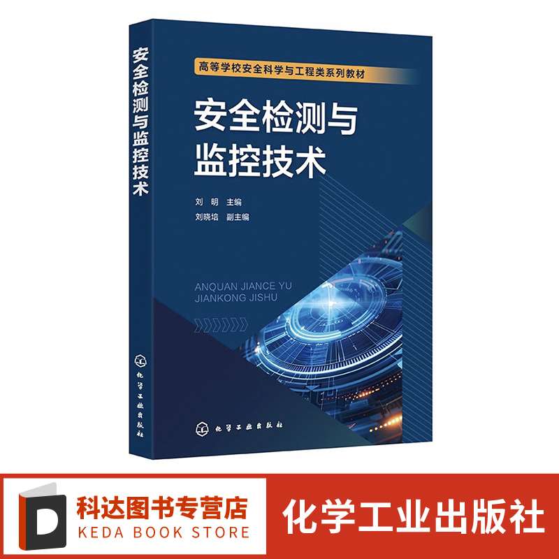 安全检测与监控技术 刘明 检测技术基础知识 工业过程参数检测 压力和差压检测  工作场所有害因素检测 温度检测流量检测安全监控