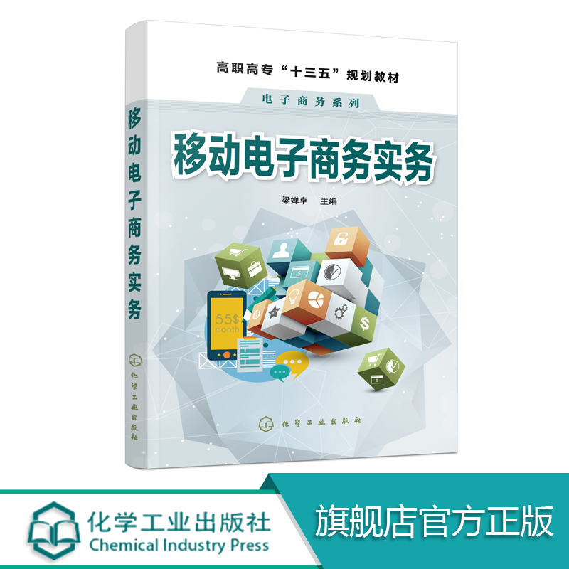 移动电子商务实务 梁婵卓 本书为高职高专电子商务专业教材对整个移动电子商务相关知识进行逐层分解 加深学生对课本相关知识理解