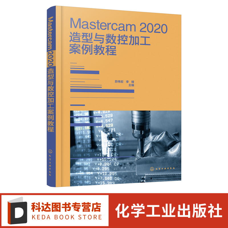 Mastercam2020造型与数控加工