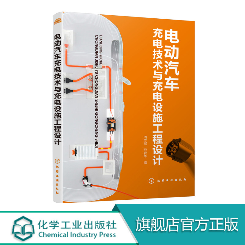 电动汽车充电技术与充电设施工程设计 电动汽车充电技术书籍 电动汽车充电设施规划设计 电动汽车充电设施设备系统开发工程设计书