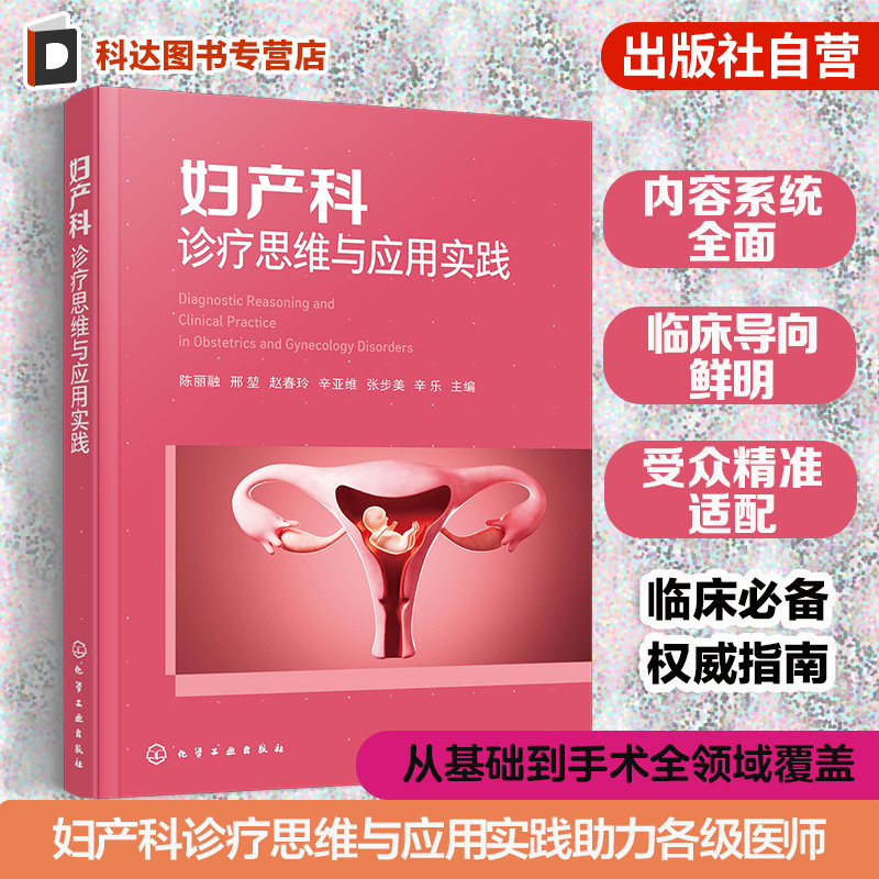 妇产科诊疗思维与应用实践