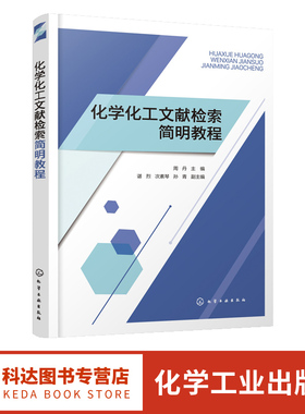 化学化工文献检索简明教程 文献检索 化学化工文献检索 化学化工文献基本知识 文献管理软件Endnote X9操作方法 科技论文写作知识