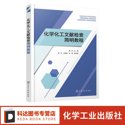 化学化工文献检索简明教程 文献检索 化学化工文献检索 化学化工文献基本知识 文献管理软件Endnote X9操作方法 科技论文写作知识