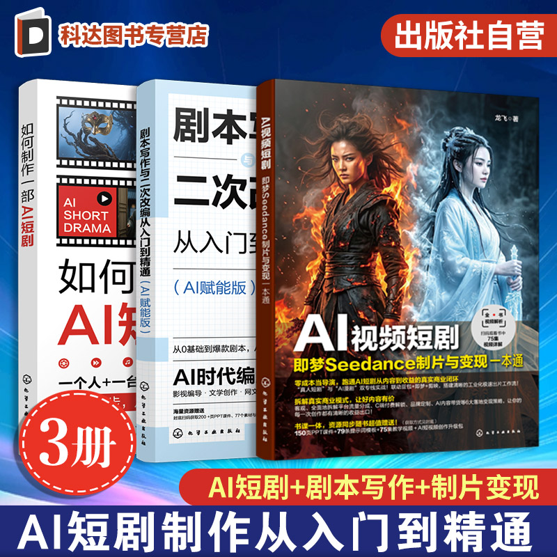 3册AI短剧制作全流程系列