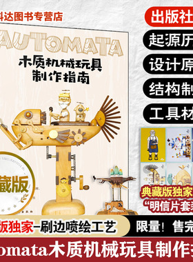 赠明信片 Automata木质机械玩具制作指南 典藏版 向木而生 机械设计自动机案例作品教程初学者入门到精通 手工木工制作diy一本通书