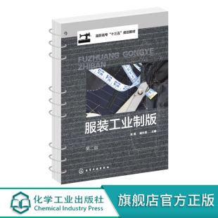 绘制排料图 专业应用教材 宋勇第二版 高职高专院校服装 裁剪方案制订 工业排料基础知识 工业制板推版 教材 活页式 工业制版 服装