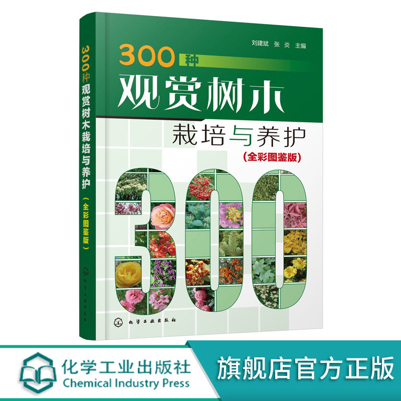 300种观赏树木栽培与养护 全彩图鉴版 观赏树木繁殖栽培与管理常见树种名称科属形态分布栽培养护园林用途 园林绿化园艺书籍