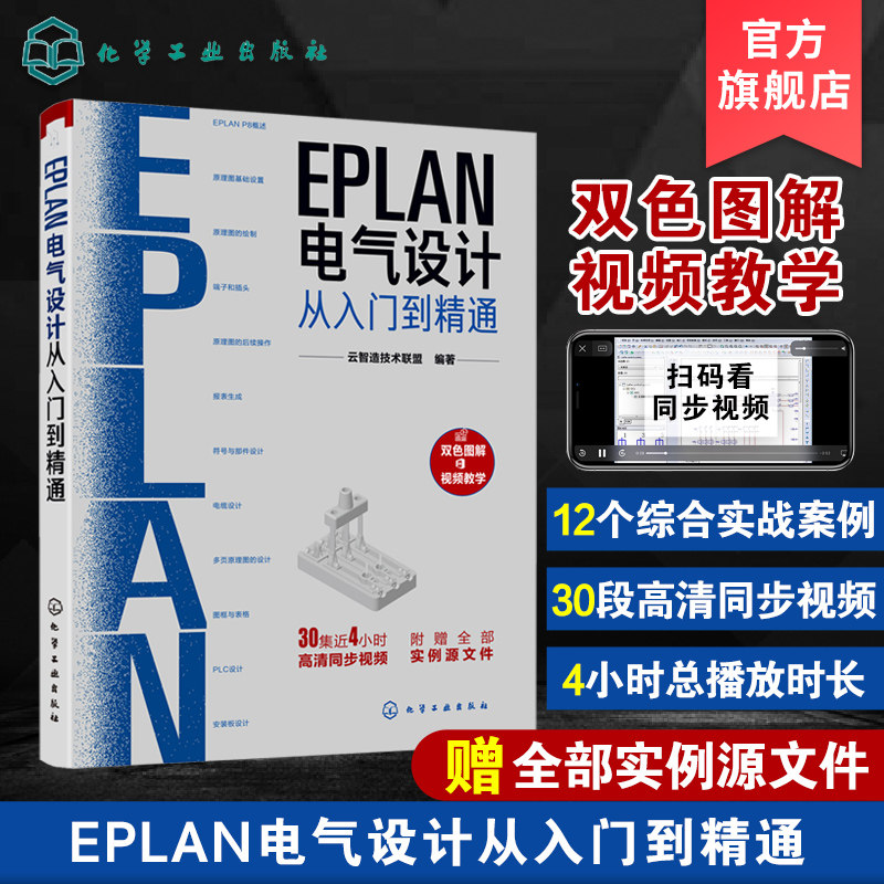 EPLAN电气设计从入门到精通 EPLAN工程设计软件教程书籍 电气CAE绘图入门教材 EPLAN P8使用教程电气CAE绘图管理软件 视频教学