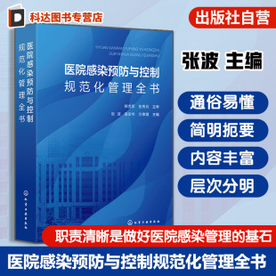 医院感染预防与控制规范化管理全书 医疗感染防控指南 医院感染管理职责制度与应急预案 管理质量考核评分标准 感染操作规程参考书