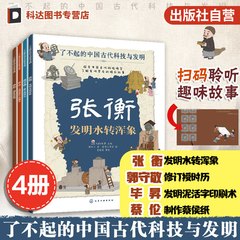 了不起的中国古代科技与发明4册
