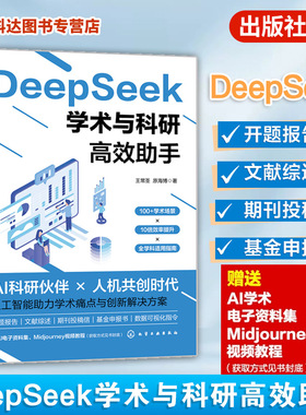 DeepSeek学术与科研高效助手 AI辅助学术实践体系 工具认知与提示词设计 DeepSeek与数据可视化 DeepSeek辅助定量与定性研究设计书