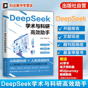 DeepSeek学术与科研高效助手 AI辅助学术实践体系 工具认知与提示词设计 DeepSeek与数据可视化 DeepSeek辅助定量与定性研究设计书