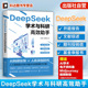 DeepSeek学术与科研高效助手 DeepSeek辅助定量与定性研究设计书 DeepSeek与数据可视化 AI辅助学术实践体系 工具认知与提示词设计