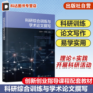 科学研究程序 科研综合训练与学术论文撰写 科学研究方法与科研思维 科学与科学研究 化学等专业创新创业指导课程配套教材 王国伟