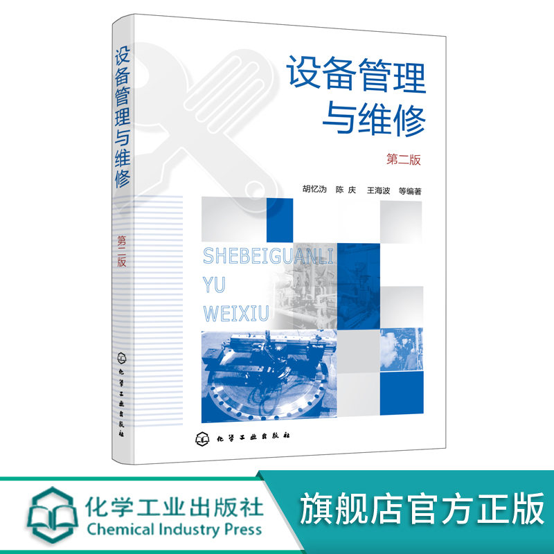 设备管理与维修 第二版 现代设备管理书籍 设备管理维检修流程技术应用书籍 高职高专设备使用 过程装备 管理与维修专业应用教材