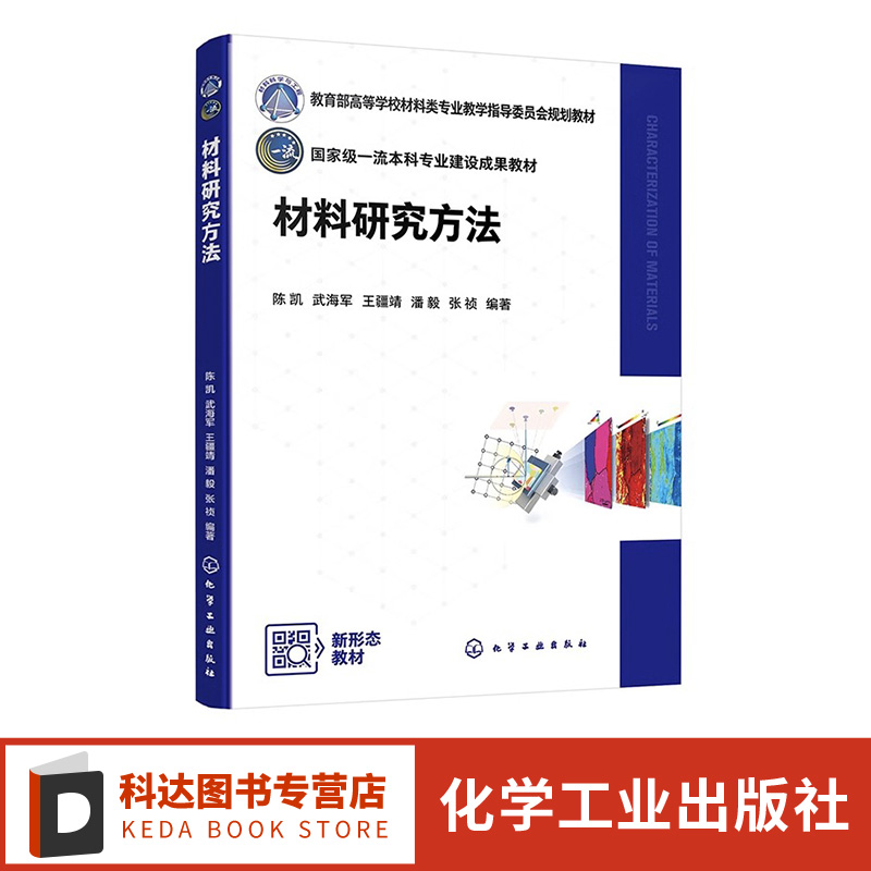 材料研究方法 陈凯 材料测试 金相显微分析 X射线分析 透射电子显微分析 扫描电子显微分析 高等学校材料类专业本科研究生应用教材