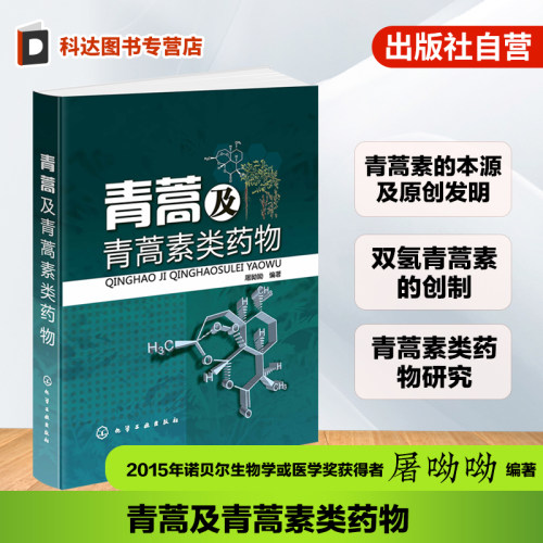 正版 青蒿及青蒿素类药物 屠哟哟 青蒿素的发现发展历程 中药青蒿化学成分研究进展 双氢青蒿素的创制 中药青蒿的抗疟研究应用书籍