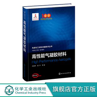 化工领域科技人员阅读 高性能气凝胶材料 氧化硅气凝胶制备和性能 气凝胶干凝胶纳米材料 高等院校化工专业师生参考 沈晓冬