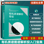质谱解析 有机质谱解析导论 电离技术原理 Biemman碎裂模型方法 有机质谱领域专业工作者阅读参考书籍 有机质谱谱图解析入门指南