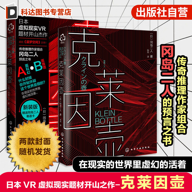 克莱因壶 传奇推理作家组合 冈岛二人 预言之书 日本虚拟现实VR题材开山神作超前盗梦空间20年  日本科幻推理小说书籍畅销书 正版
