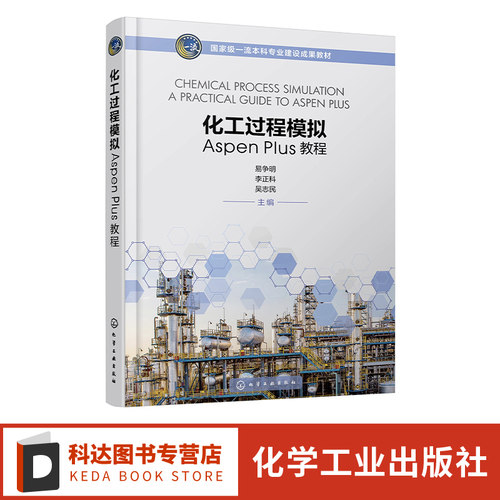 化工过程模拟Aspen Plus教程 易争明 Aspen 化工过程模拟 化工设计 化工计算 高等学校化工与制药 材料 环境 生物等专业应用教材