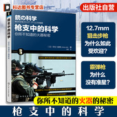 日 狩之 军事武器枪械解读大全书 枪支中 军事爱好者收藏书 枪支结构原理 科学 弹药种类枪支结构子弹弹道讲解科普书 正版 良典