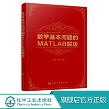 数学基本问题的MATLAB解法 王元昊 matlab教程书籍 MATLAB 软件应用基础 线性代数与矩阵论概率论与数理统计数值分析基本问题