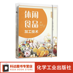 黄茂坤 创意休闲食品研制 前沿动态案例 典型休闲食品制作实训指导 食品类相关专业应用书籍 生产基础理论知识 休闲食品加工技术