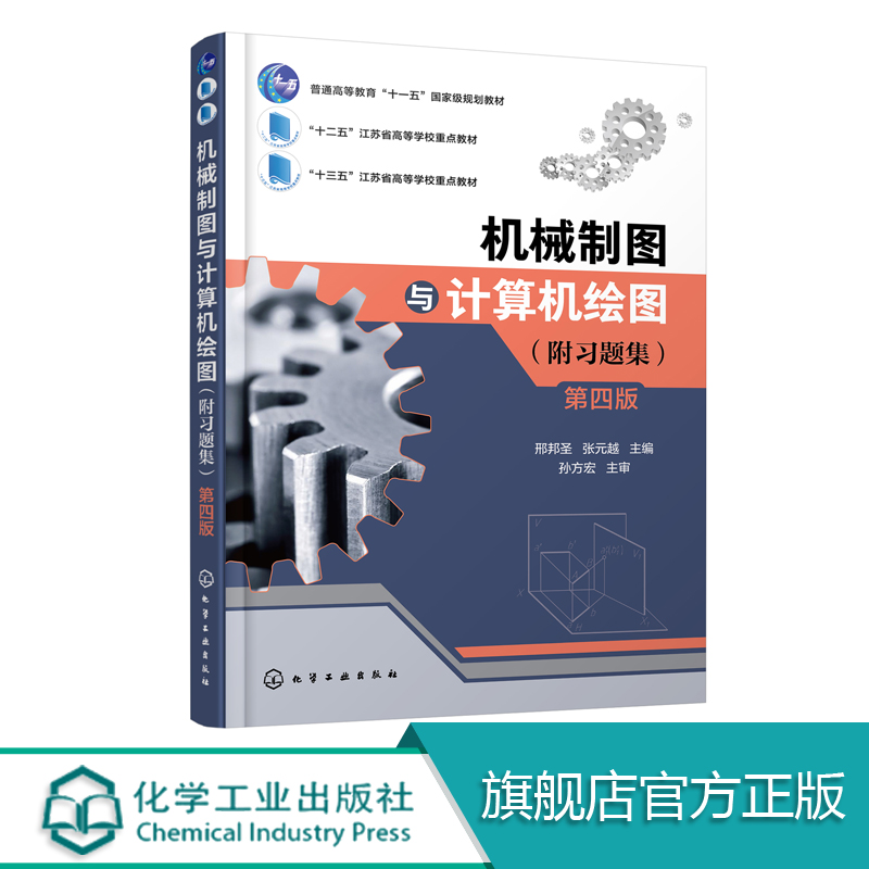 机械制图与计算机绘图 附习题集 第四版 邢邦圣编著 高等教育十一五规划教材 制图基本知识 基本规定正投影法 三视图计算机绘图书
