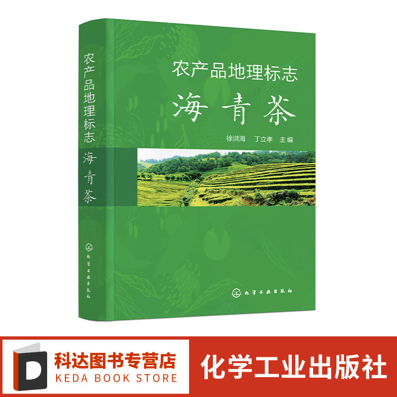 农产品地理标志 海青茶 徐洪海 茶叶品质与品鉴 栽培与加工技术 茶叶教学科研人员茶叶爱好者参考 茶叶技术研究和推广工作人员参考