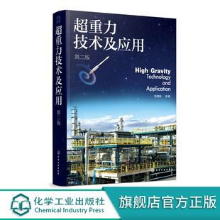 第二版 备设计原理 超重力技术基本概念发展历程 超重力装 超重力法制备纳米材料工业应用 超重力环境下流体力学 超重力技术及应用