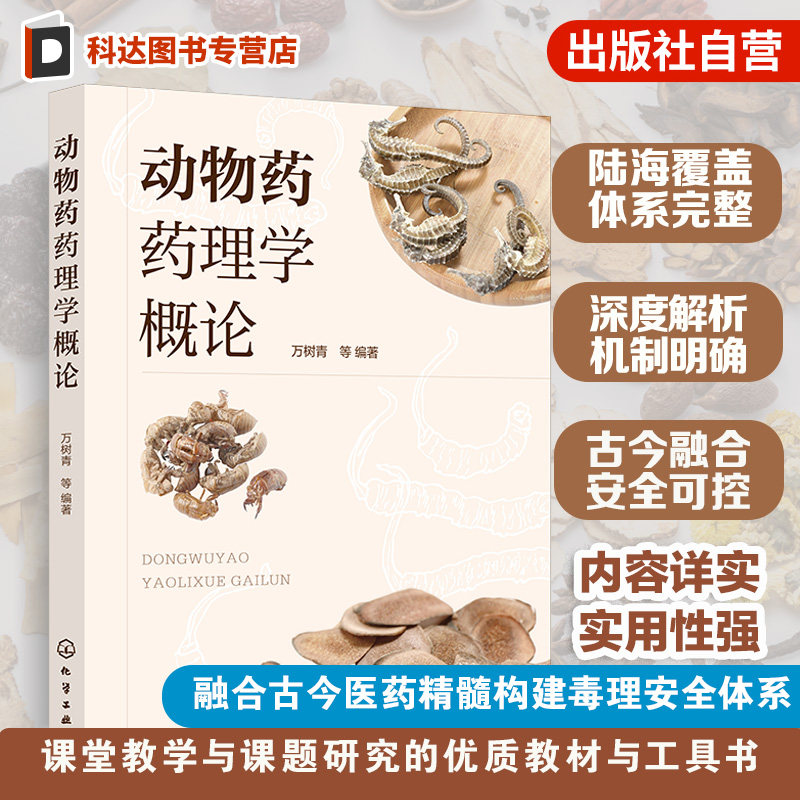 动物药药理学概论万树青