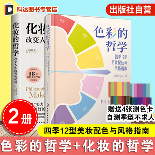 色彩 女生美妆护肤小秘籍 哲学 新手零基础自学美容护肤化妆教程 色彩搭配彩妆美妆化妆造型师从入门到精通书籍 化妆 2册