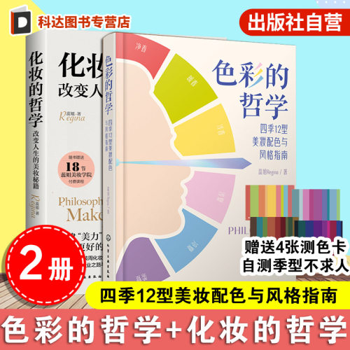 2册 色彩的哲学 化妆的哲学  新手零基础自学美容护肤化妆教程  色彩搭配彩妆美妆化妆造型师从入门到精通书籍