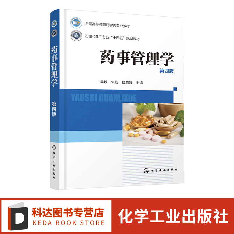 药事管理学 杨波 第四版 药事管理体制与药事组织 药品管理立法 药品研究与注册管理 药品上市后管理 医学药学制药工程等专业教材