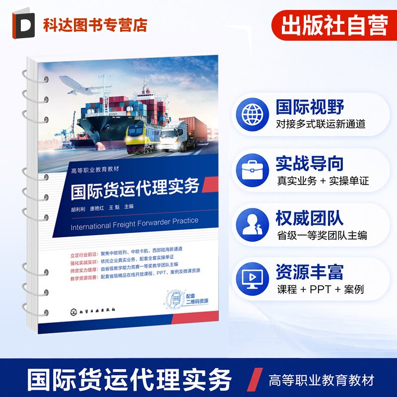 国际货运代理实务 胡利利 运费核算单证操作异议处理 企业真实案例 现代物流管理 国际经济与贸易 跨境电商 商务英语专业 高职教材