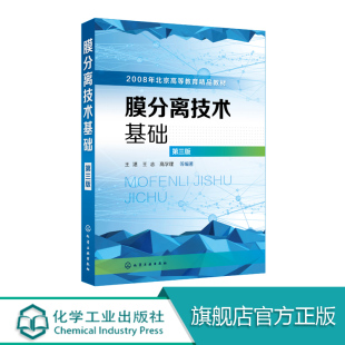 正版 膜分离技术基础 王湛 第三版 高等院校分离技术等专业教材 膜分离材料 膜的制备及其应用 膜分离技术研究 膜分离技术书籍
