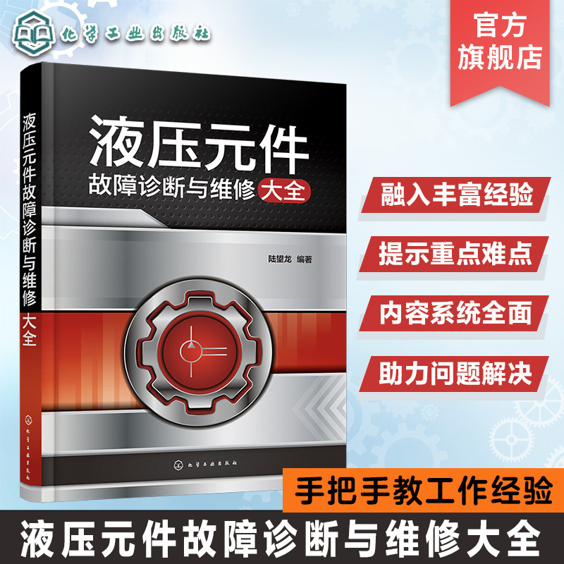 液压元件故障诊断与维修大全 陆望龙 液压维修工初中级液压工程技术人员职业院校机械自动化相关专业教材 液压企业培训机构参考