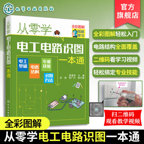 从零学电工电路识图一本通 电工电路识图基础入门 检测维修技术基础知识 常用电气部件文字标识电工电路常用辅助文字符号速查表