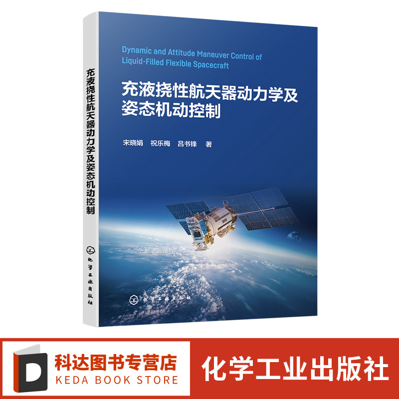 充液挠性航天器动力学及姿态机动控制 宋晓娟 动力学 航天器设计航天器轨道理论 航空航天领域从事卫星火箭总体设计等科研人员参考
