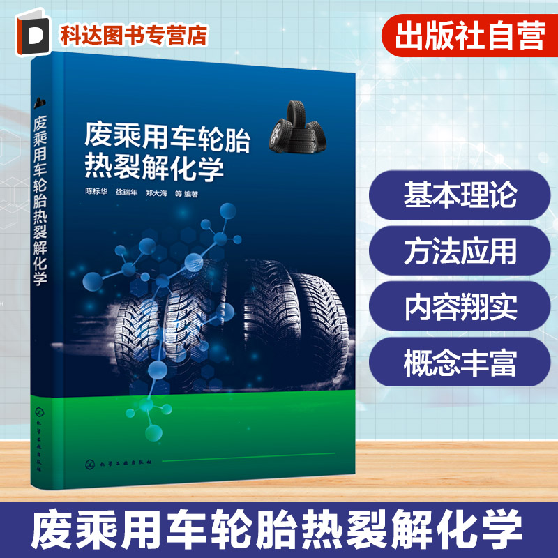 废轮胎橡胶及裂解化学反应过程