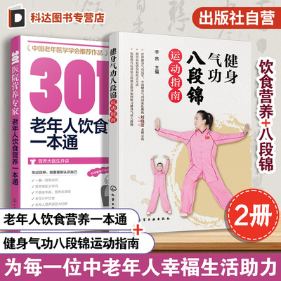2册 健身气功八段锦运动指南+老年人饮食营养一本通 中老年保健书 科学健身气功八段锦运动 运动前健康筛查测试气功保健操教程书籍