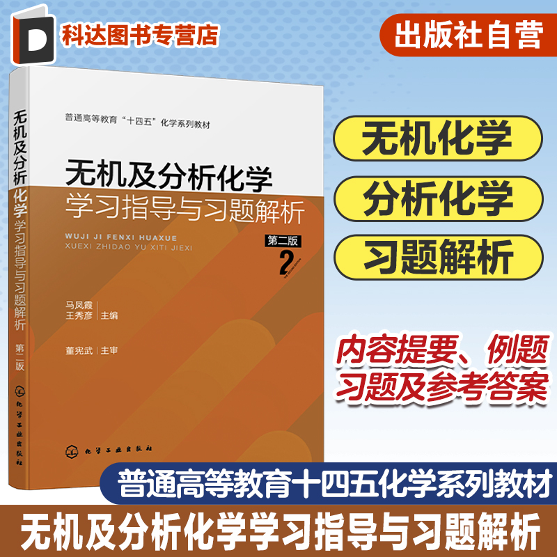无机及分析化学学习指导与习题解析 马凤霞 第二版 无机化学基础理论 基础知识 内容提要例题习题和习题参考答案 掌握解题方法技巧