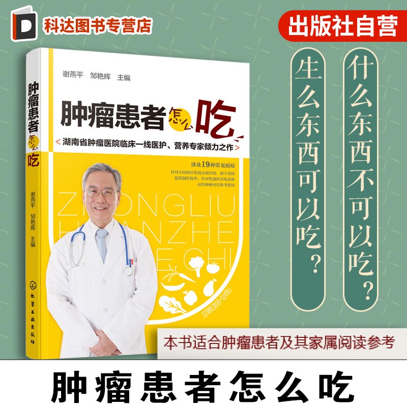 肿瘤患者怎么吃 食疗 保健 癌症患者 保健食疗的方法 肿瘤病人饮食营养调养指南 常见肿瘤饮食疗法大全书 食物宜忌对症饮食图书籍