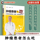 癌症患者 保健食疗 方法 肿瘤患者怎么吃 常见肿瘤饮食疗法大全书 保健 肿瘤病人饮食营养调养指南 食物宜忌对症饮食图书籍 食疗