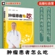 癌症患者 保健食疗 方法 肿瘤患者怎么吃 常见肿瘤饮食疗法大全书 保健 肿瘤病人饮食营养调养指南 食物宜忌对症饮食图书籍 食疗