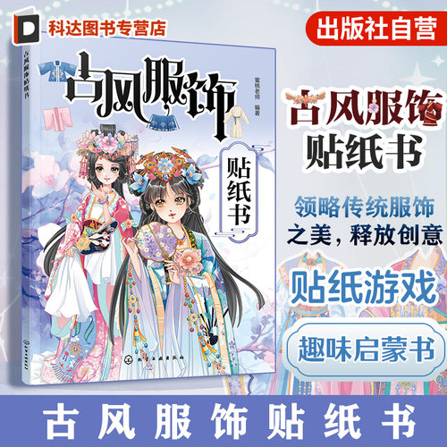 古风服饰贴纸书3-6-10岁儿童书
